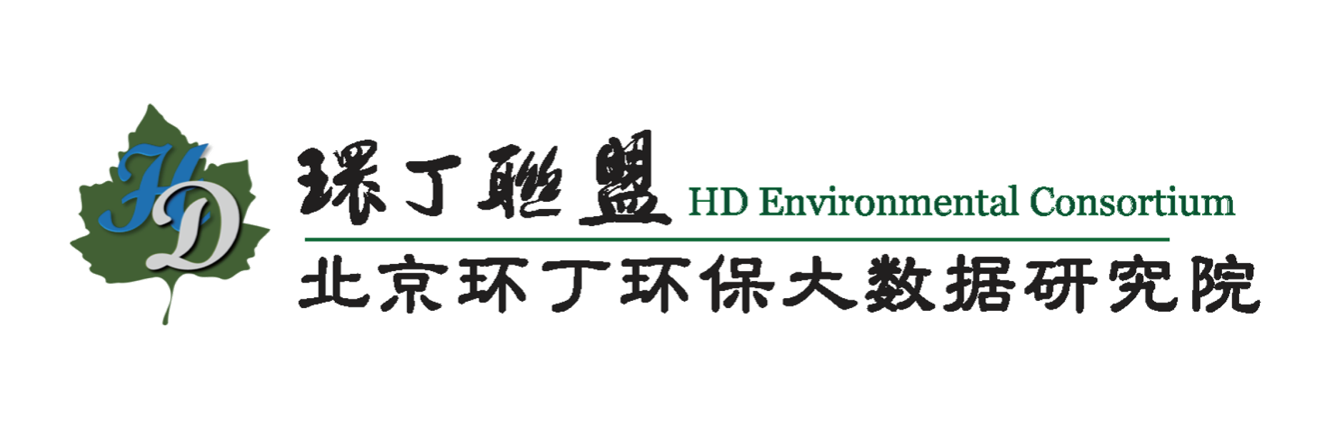 就要操屄关于拟参与申报2020年度第二届发明创业成果奖“地下水污染风险监控与应急处置关键技术开发与应用”的公示